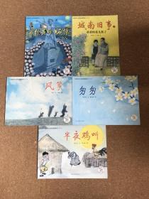 中国百年文学经典图画书 第三辑 5册全    古代英雄的石像 半夜鸡叫 风筝 城南旧事 匆匆