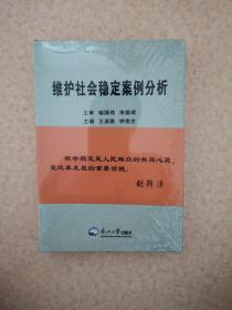 维护社会稳定案例分析