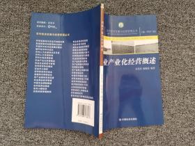 农业产业化经营概述