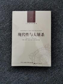 现代性与大屠杀