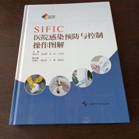 SIFIC医院感染预防与控制操作图解