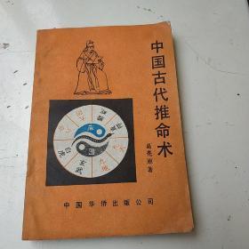 中国古代推命术