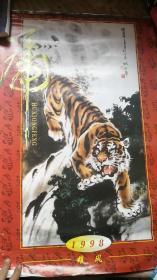 挂历：1998年 雄风 姚少华 画虎 挂历 全