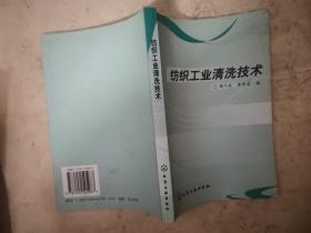紡織工業(yè)清洗技術(shù)