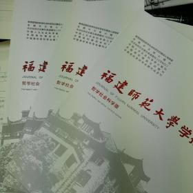 福建师范大学学报2023年第6期