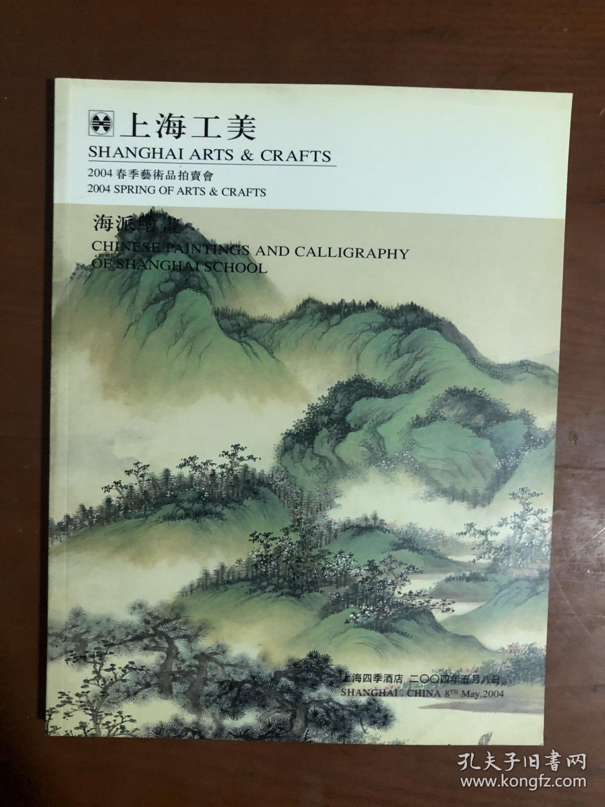上海工美2004春季艺术品拍卖会 海派绘画