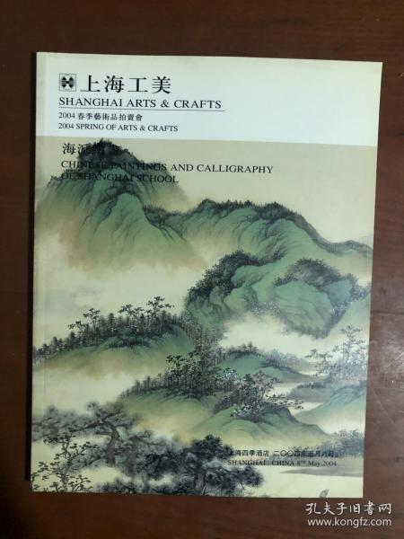 上海工美2004春季艺术品拍卖会 海派绘画