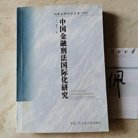 中國金融刑法國際化研究