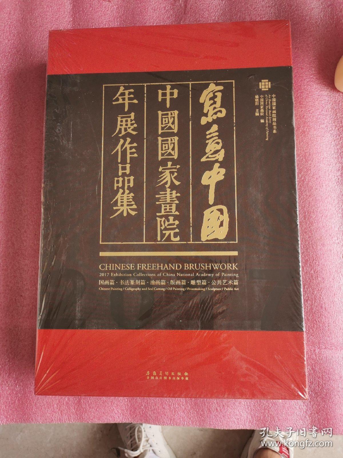 中国写意2017中国国家画院年展作品集（8开 品相好）