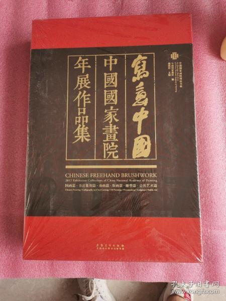 中国写意2017中国国家画院年展作品集（8开 品相好）