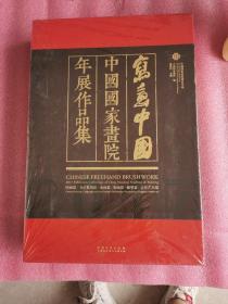 中国写意2017中国国家画院年展作品集（8开 品相好）