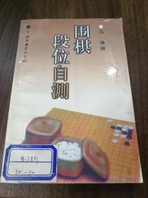 围棋段位自测 98年一版一印