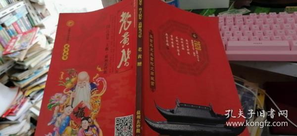 2020年 庚子鼠年 道历4717年  老黄历