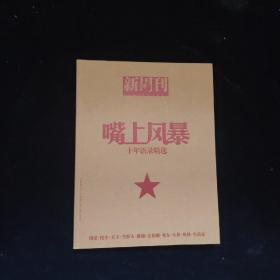嘴上风暴