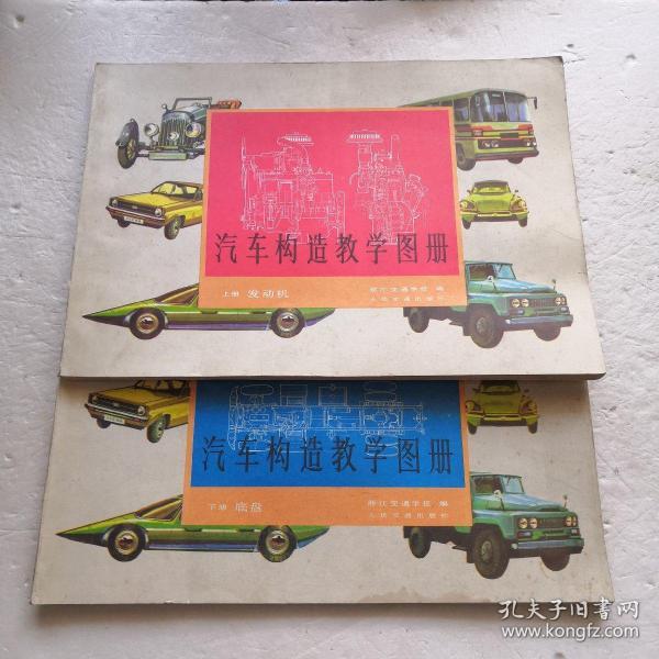 汽车构造教学图册：上册-发动机、下册-底盘