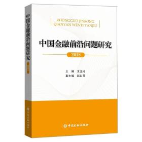 中国金融前沿问题研究(2018)