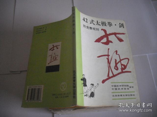 42式太极拳、剑