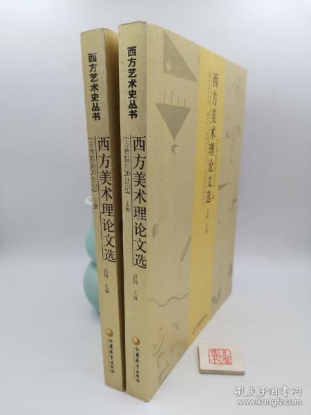 西方美术理论文选：古希腊到20世纪