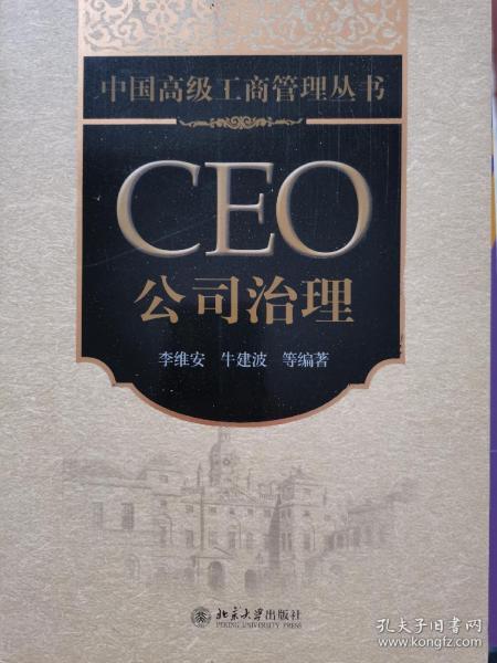 中国高级工商管理丛书·CEO公司治理