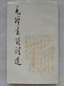 毛泽东诗词选--邓小平题签。人民文学出版社。1986年。1版1印。竖排简体字