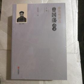 唐浩明评点曾国藩语录（套装共两册）