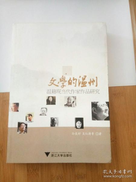 文学的温州：温籍现当代作家作品研究