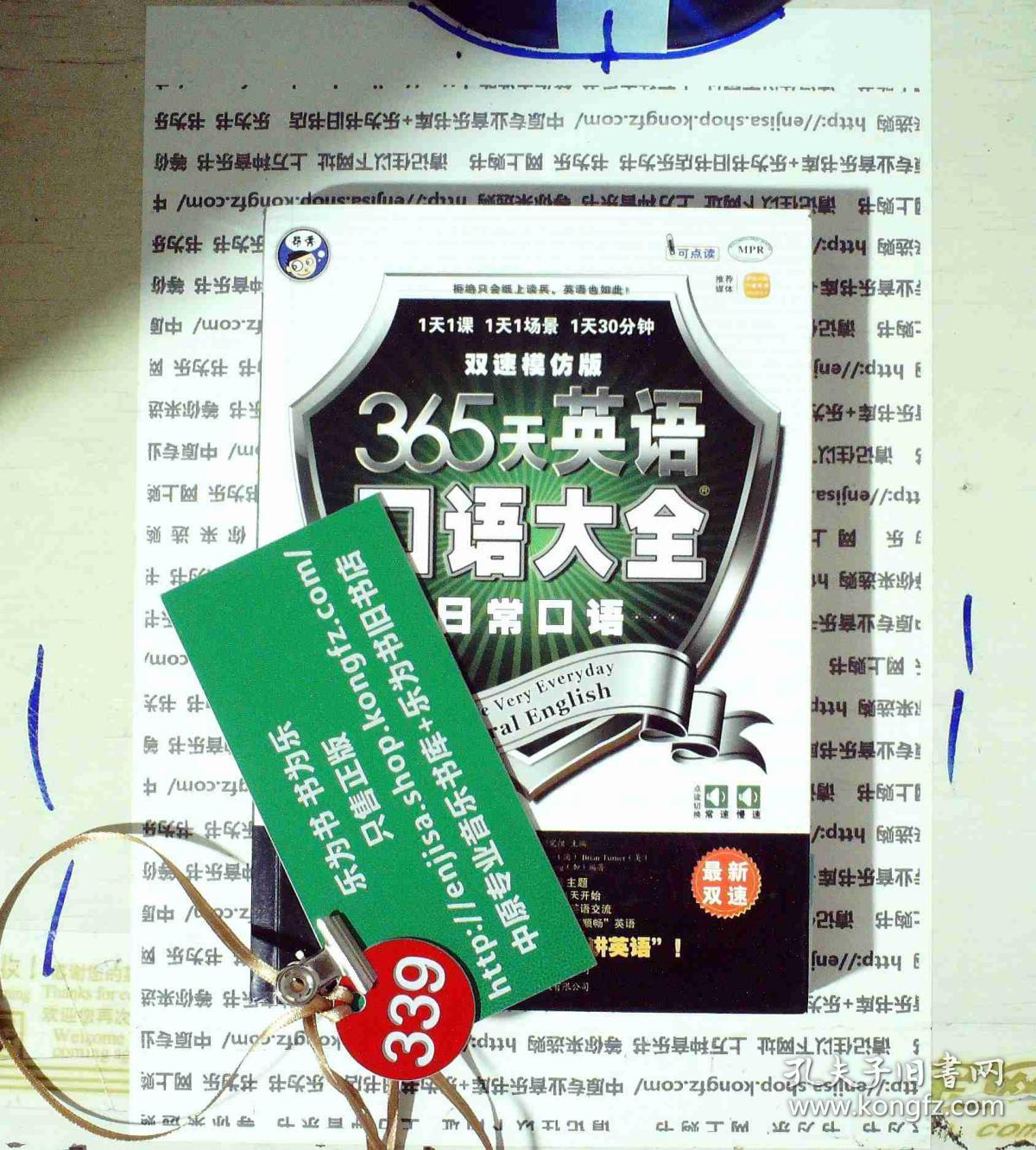 365天英语口语大全：日常口语·双速模仿版 附牒 正版现货0339S