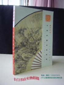 西泠印社2013年春季拍卖会 中国书画成扇作品专场