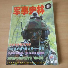 【期刊杂志】军事史林 2005.6