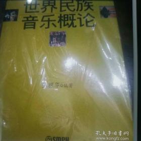 世界民族音乐概论