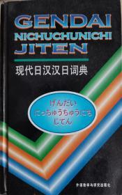 现代日汉汉日词典