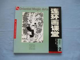 连环画课堂；西游记2【全新；见图】