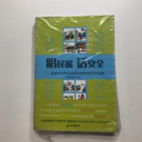 唱民谣　话安全 : 北京市公共安全民谣征集活动获
奖作品集