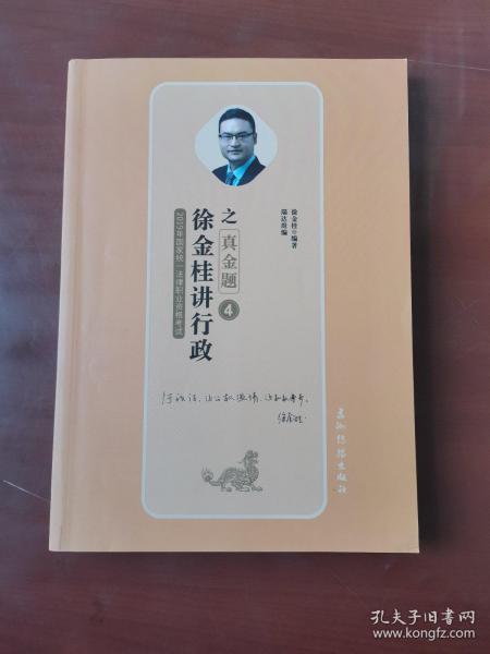 司法考试2019瑞达法考20192019瑞达法考徐金桂讲行政之真金题国家统一法律职业资格考试