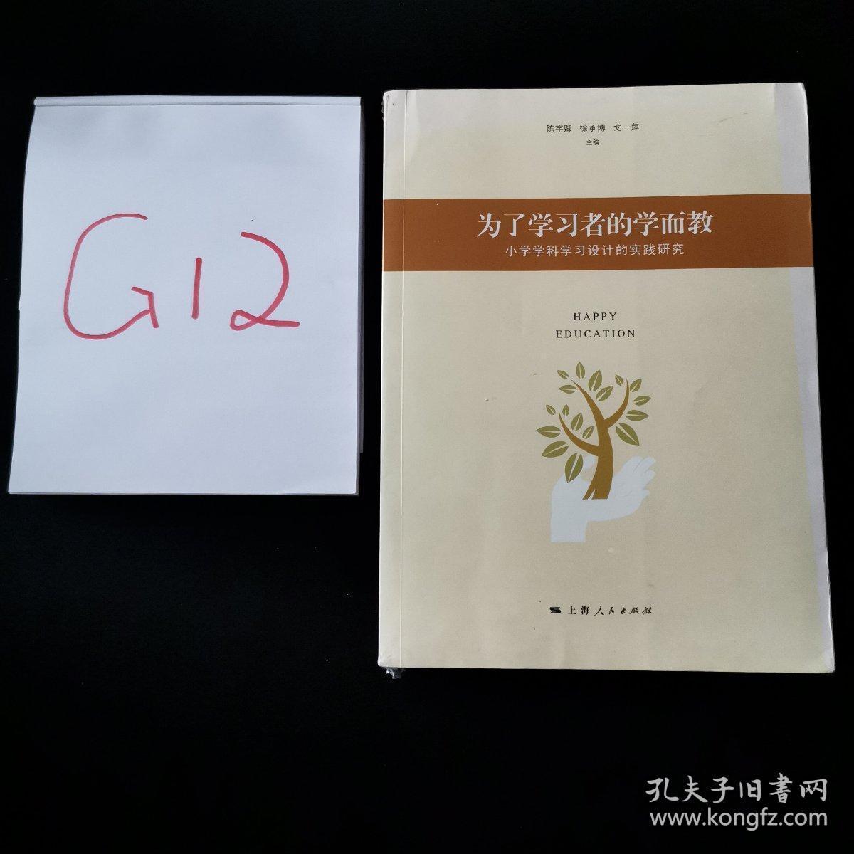 为了学习者的学而教 : 小学学科学习设计的实践研究