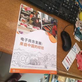 电子商务发展来自中国的经验