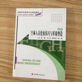 全国空中乘务专业规划教材：空乘人员化妆技巧与形象塑造 有碟