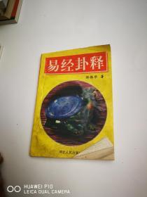易经卦释