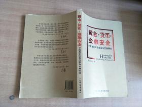 黄金 货币 金融安全 中国黄金体系改革与发展研究【实物拍图，内页干净】