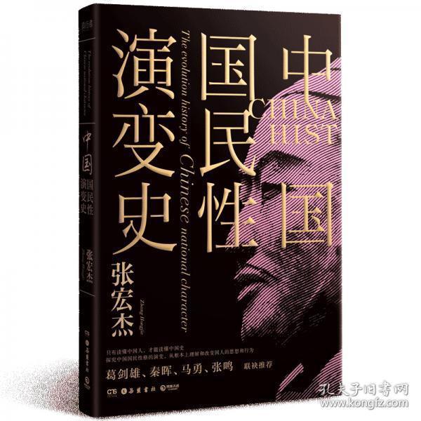 中国国民性演变史(彩插升级版)：只有读懂中国人，才能读懂中国史！