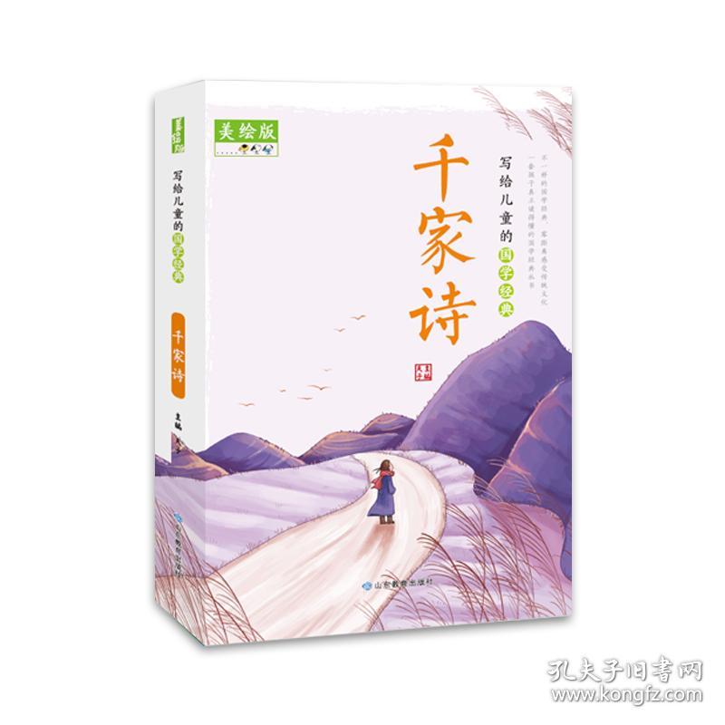 写给儿童的国学经典：千家诗【彩绘】