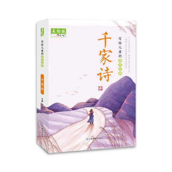 写给儿童的国学经典：千家诗【彩绘】