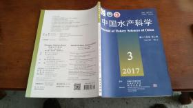 中国水产科学 2017  3