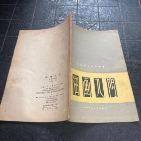业余美术自学丛书 ：油画入门