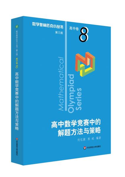 奥数小丛书（第三版）（高中A辑）卷8：高中数学竞赛中的解题方法与策略（第二版）