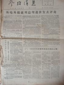 老报原报--参考消息1976年1月、1977年1月（32份合订大部份纪念悼念，纪念，评价周总理)