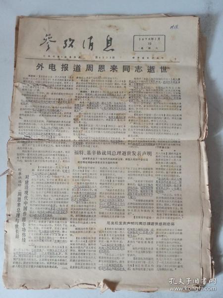 老报原报--参考消息1976年1月、1977年1月（32份合订大部份纪念悼念，纪念，评价周总理)