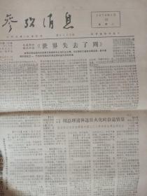 老报原报--参考消息1976年1月、1977年1月（32份合订大部份纪念悼念，纪念，评价周总理)