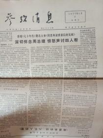 老报原报--参考消息1976年1月、1977年1月（32份合订大部份纪念悼念，纪念，评价周总理)