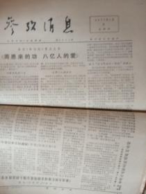 老报原报--参考消息1976年1月、1977年1月（32份合订大部份纪念悼念，纪念，评价周总理)